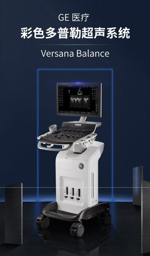 精准医疗触手可及 GE医疗Versana Balance彩色多普勒超声诊断仪深度解析